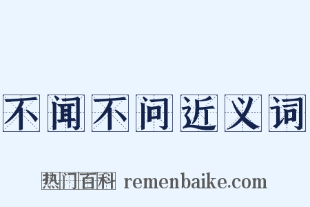 不闻不问近义词是什么意思的图片